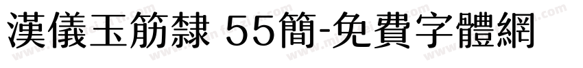 汉仪玉筋隶 55简字体转换